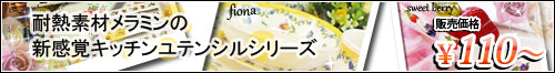 耐熱メラミン樹脂の新感覚キッチンユテンシルシリーズ