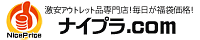 毎日が福袋価格！激安アウトレット品専門店「ナイプラ.com」