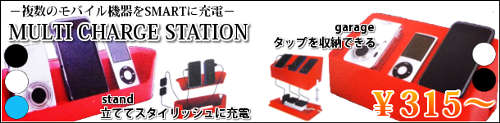 複数のモバイル機器をスマートに充電！