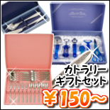 箱入りカトラリーギフトセットが激安150円から！