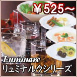 お手頃価格なのに割れにくい！上質でシンプル「リュミナルク」
