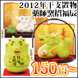 2012年干支置物！招福辰各種激安150円から！