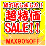 値下げしました！超特価セール会場