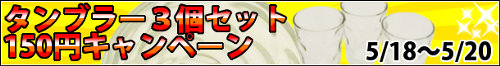タンブラー150円キャンペーン！