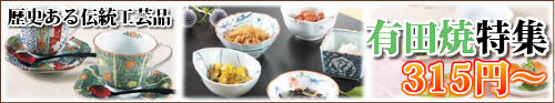 和の趣をお手頃価格で！有田焼特集
