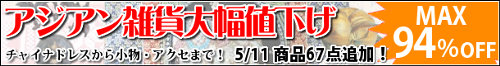 アジアン雑貨大幅値下げ！