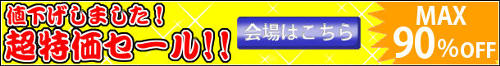 2012年1月値下げ超特価コーナー！