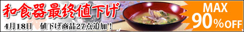 和食器最終値下げ！