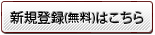 新規会員登録はこちら