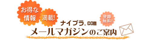 メールマガジン登録【ナイプラ.com】
