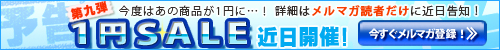 ナイプラ.com1円セール第九弾開催予告!