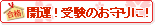 受験シーズン到来！合格祈願のお守りに！
