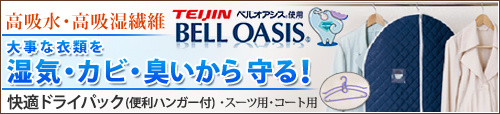 高吸水・高吸湿繊維ベルオアシス使用！快適ドライパック