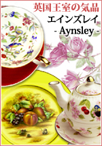 英国の名窪、Aynslay(エインズレイ)