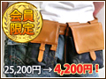 上質素材のバッグが会員限定で驚きの価格
