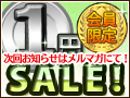 大赤字覚悟の1円セール！