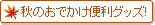 秋の行楽に便利な雑貨！