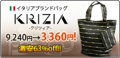 イタリアの有名ブランド「KRIZIA」トートが激安！