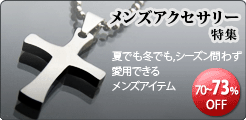 メンズアクセサリー特集