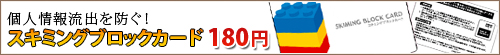個人情報流出を防ぐ！スキミングブロックカード
