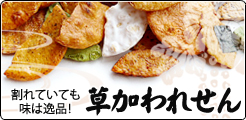 草加われせんべい