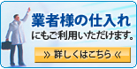 業者様の仕入れご相談承ります