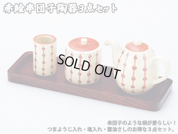 画像1: 【ネコポス不可】赤絵串団子陶器3点セット