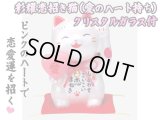 【ネコポス不可】彩耀恋まねき猫（愛のハート持ち）クリスタルガラス付【7622】