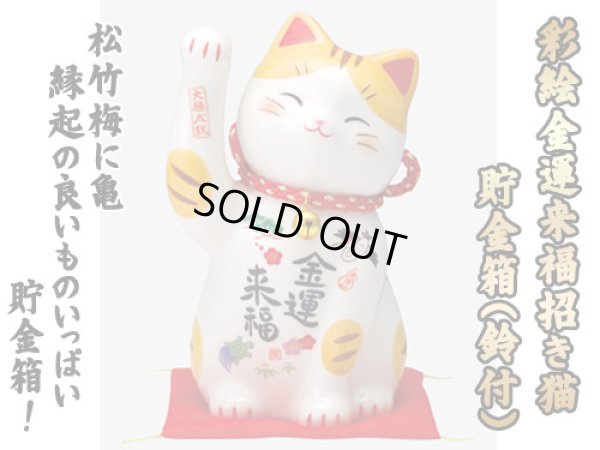 画像1: 【ネコポス不可】彩絵金運来福招き猫（鈴付）貯金箱タイプ【7613】