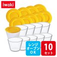 画像1: iwaki プリンカップ フタ付き 10個セット 電子レンジ・オーブンOK 耐熱ガラス イワキ【ネコポス不可】 (1)