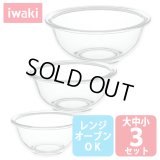 iwaki 耐熱3点ボウルベーシック 大中小3点セット 電子レンジ・オーブンOK 耐熱ガラス ボール イワキ【ネコポス不可】