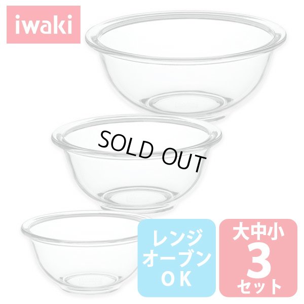 画像1: iwaki 耐熱3点ボウルベーシック 大中小3点セット 電子レンジ・オーブンOK 耐熱ガラス ボール イワキ【ネコポス不可】