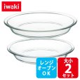 画像1: iwaki パイ皿 大小2点セット 電子レンジ・オーブンOK 耐熱ガラス イワキ グラタン皿 オーブントースター皿【ネコポス不可】 (1)