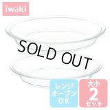 iwaki パイ皿 大小2点セット 電子レンジ・オーブンOK 耐熱ガラス イワキ グラタン皿 オーブントースター皿【ネコポス不可】