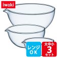 画像1: iwaki 耐熱リップボウル 大中小3点セット 電子レンジOK 耐熱ガラス 口付きボール 片口ボウル イワキ【ネコポス不可】 (1)