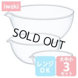 iwaki 耐熱リップボウル 大中小3点セット 電子レンジOK 耐熱ガラス 口付きボール 片口ボウル イワキ【ネコポス不可】