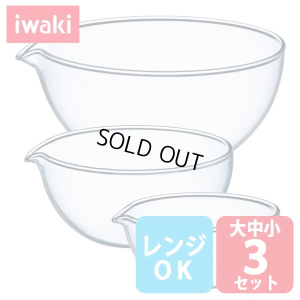 画像1: iwaki 耐熱リップボウル 大中小3点セット 電子レンジOK 耐熱ガラス 口付きボール 片口ボウル イワキ【ネコポス不可】