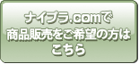 ナイプラ.comで商品販売をご希望の方はこちら