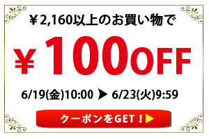 期間限定クーポン