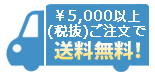 送料について