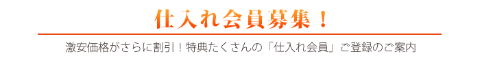 仕入れ会員募集