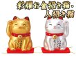 画像1: 【ネコポス不可】彩耀お金招き猫・人招き猫　金銀２体セット【7469】