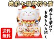 画像1: 【ネコポス不可】錦彩七福神招き猫（8.5号）【7576】