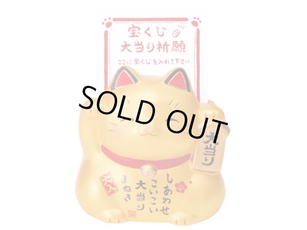 画像3: 【ネコポス不可】彩耀大当り招き猫（小・金）宝くじ入れ/宝くじ大当たりのお守りに【7585】