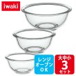 画像1: iwaki 耐熱3点ボウルベーシック 大中小3点セット 電子レンジ・オーブンOK 耐熱ガラス ボール イワキ【ネコポス不可】