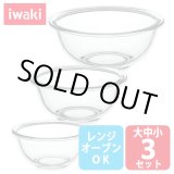 画像: iwaki 耐熱3点ボウルベーシック 大中小3点セット 電子レンジ・オーブンOK 耐熱ガラス ボール イワキ【ネコポス不可】