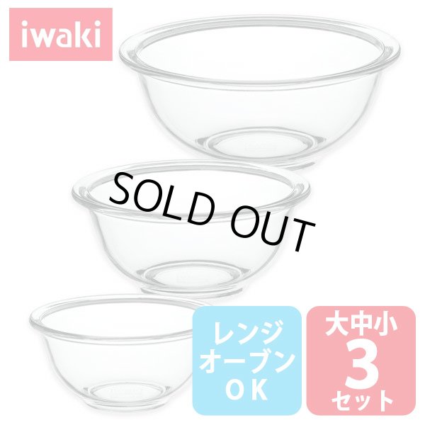 画像1: iwaki 耐熱3点ボウルベーシック 大中小3点セット 電子レンジ・オーブンOK 耐熱ガラス ボール イワキ【ネコポス不可】