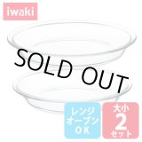 画像: iwaki パイ皿 大小2点セット 電子レンジ・オーブンOK 耐熱ガラス イワキ グラタン皿 オーブントースター皿【ネコポス不可】