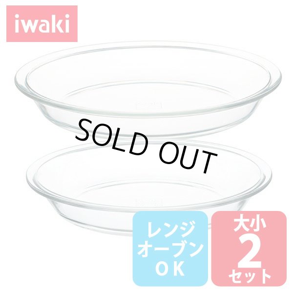 画像1: iwaki パイ皿 大小2点セット 電子レンジ・オーブンOK 耐熱ガラス イワキ グラタン皿 オーブントースター皿【ネコポス不可】