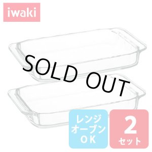 画像: iwaki オーブントースター皿 2枚組 セット 電子レンジ・オーブンOK 耐熱ガラス イワキ グラタン皿【ネコポス不可】